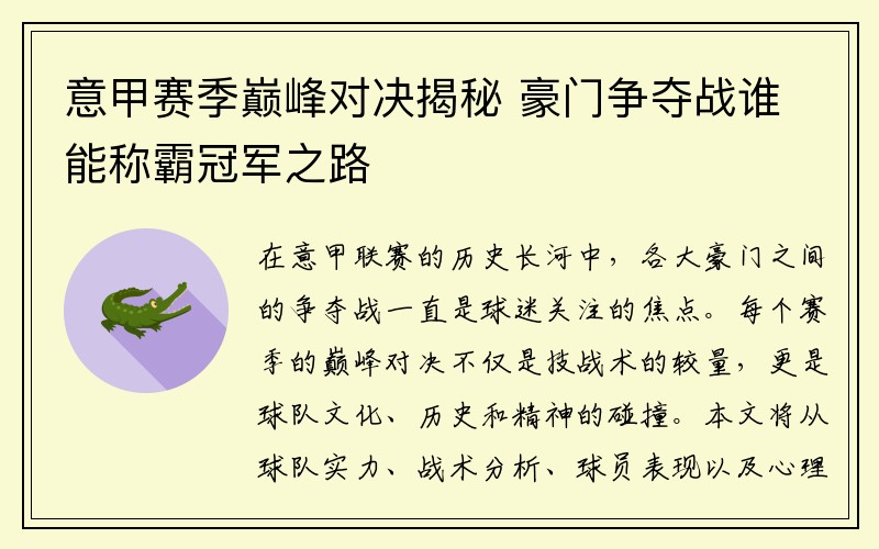 意甲赛季巅峰对决揭秘 豪门争夺战谁能称霸冠军之路